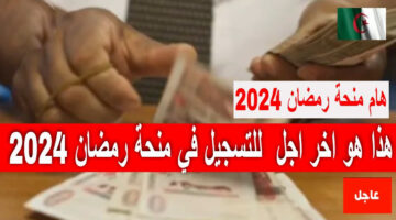 التسجيل في منحة رمضان في الجزائر والحصول علي 10.000 دينار