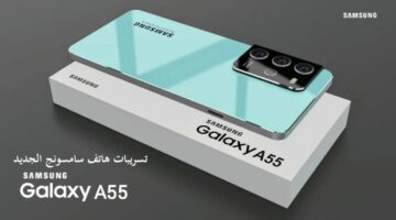 الكينج وصل.. مواصفات وسعر هاتف Samsung Galaxy A55