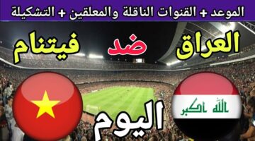 لعبة العراق وفيتنام اليوم الجمعة 26 أبريل في ربع نهائي كأس آسيا تحت 23 سنة  والقنوات الناقلة