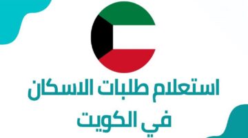 برقم الهوية.. خطوات استعلام طلبات الاسكان في الكويت.. الرابط متاح الآن 