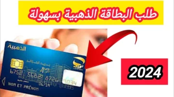 الرابط “من هنا”.. شروط  الحصول البطاقة الذهبية من بريد الجزائر 2024 