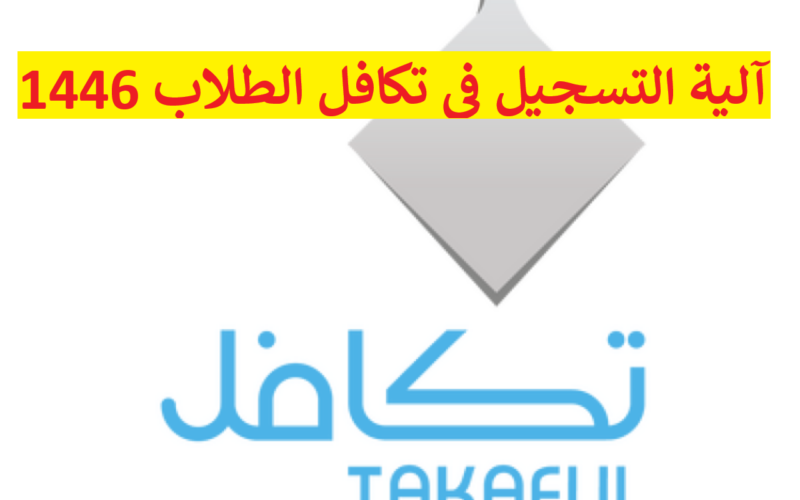 “stud.takaful.org.sa” آلية التسجيل في تكافل الطلاب 1446 في السعودية موعد وخطوات والشروط المطلوبة