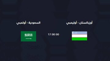 موعد مباراة السعودية وأوزبكستان في ربع نهائي كأس آسيا تحت 23 سنة على القنوات الناقلة