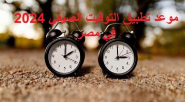 استعد “الساعة هتتغير” .. متى موعد تطبيق التوقيت الصيفي 2024 في مصر وفق قرارات مجلس الوزراء