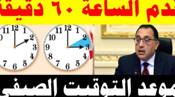 موعد تطبيق التوقيت الصيفى في مصر .. غير ساعتك دلوقتي قبل ما تروح عليك نومة!