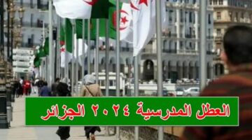 وزارة التربية الوطنية تعلن عن موعد عطلة الصيف 2024 بالجزائر 
