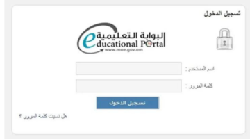 تعرف على مميزات البوابة التعليمية في سلطنة عمان.. وهذه خدماتها