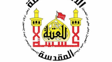 بالخطوات.. طريقة التقديم على وظائف العتبة الحسينية 2024 في كربلاء