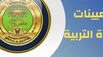 شوف اسمك.. رابط نتيجة تعيينات وزارة التربية العراقية 2024