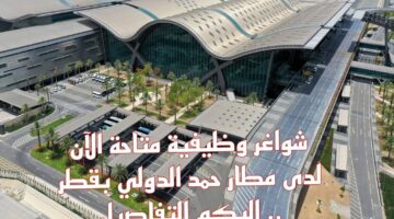 الحق فرصتك.. وظائف شاغرة في مطار حمد الدولي في قطر