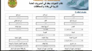 خطوات الاستعلام عن أسماء تعيينات وزارة التربية العراقية العقود 2024