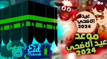 موعد عيد الاضحى المبارك 2024 في ليبيا.. وهذا جدول العطل الرسمية 