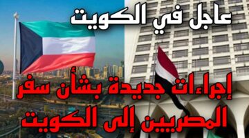 عاجل.. إجراءات جديدة للإقامة في الكويت وعدة شروط يجب معرفتها قبل كل شئ بالنسبة للمصريين 