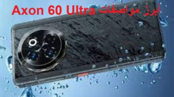 “أكسون 60 ألترا” أبرز مواصفات هاتف Axon 60 Ultra الجديد من ZTE بإمكانيات متطورة