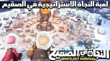 لعشاق المتعة والإثارة.. تحميل لعبة Whiteout Survival الآن مجانًا أحدث إصدار