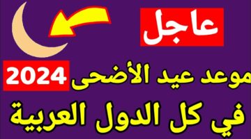 فلكيا موعد عيد الأضحى المبارك 2024 في مصر وجميع الدول العربية