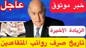 ابشر.. موعد تطبيق زيادة رواتب المتقاعدين في الجزائر 2024