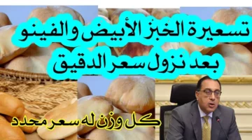 التموين تعلن عن تخفيض أسعار الخبز السياحي والفينو وزيت التموين