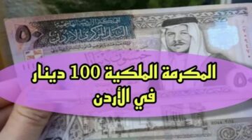 “الرابط من هنا” .. كيفية الحصول على المكرمة الملكية الأردنية واحصل على 100 دينار| إليك الشروط takaful.naf.gov.jo