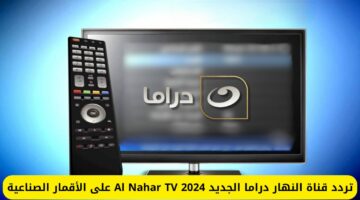 ثبت الآن.. تردد قناة النهار دراما الجديد 2024 Al Nahar TV على الأقمار الصناعية