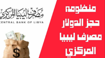 رابط التسجيل لحجز العملات الأجنبية 4000 دولار في ليبيا .. احجز فورًا عبر المصرف الليبي المركزي