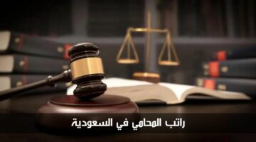 كم يبلغ راتب المحامي في السعودية في عام 2024 بحسب وزارة العدل