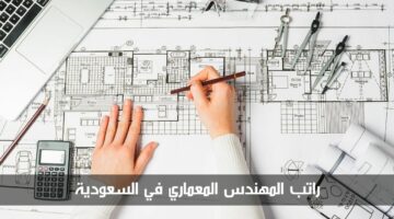 كم يبلغ راتب المهندس المعماري في السعودية 2024 بالريال السعودي
