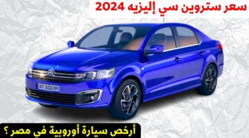 أرخص سيارة أوروبية في مصر.. سيتروين C-Elysee وحش فرنسي جديد بإمكانيات رهيبة