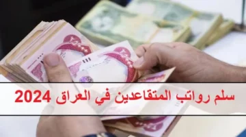 “الحكومة العراقية” توضح شروط سلم رواتب المتقاعدين في العراق 2024 | إليك رابط الاستعلام