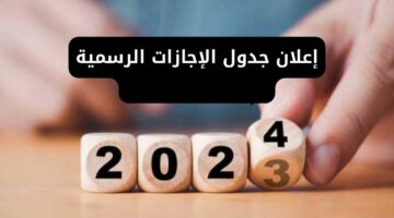 اعرف الاجازة اللى جاية امتى لكافة القطاعات تعرف على جدول الاجازات والعطلات الرسمية 2024 في مصر