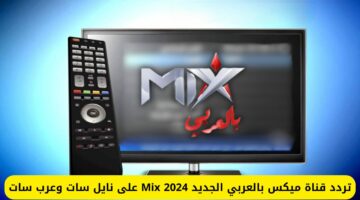 تردد قناة ميكس بالعربي الجديد 2024 Mix BelAraby على نايل سات وعرب سات