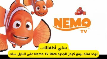 سلي أطفالك.. تردد قناة نيمو كيدز الجديد 2024 Nemo TV على النايل سات