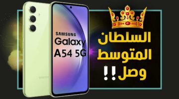 السلطان المتوسط وصل.. هاتف Samsung Galaxy A54 إصدار 2024 حكاية جديدة وسعر يجنن