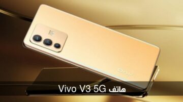 تجربة مثالية مع هاتف Vivo V3 5G.. مواصفات رائعة بسعر اقتصادي