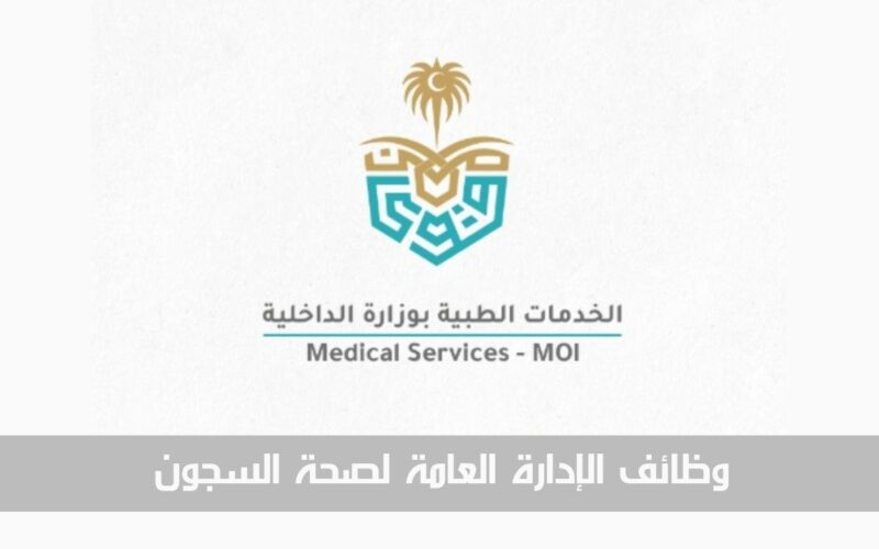 الخدمات الطبية بوزارة الداخلية تعلن عن وظائف الإدارة العامة لصحة السجون لحاملي الدبلوم فما فوق